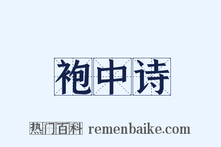 袍中诗是什么意思的图片